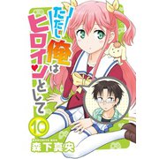 ただし俺はヒロインとして（10）（ライブコミックス） [電子書籍]