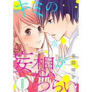 キミの妄想がつらい（8）（ライブコミックス） [電子書籍]