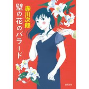 壁の花のバラード〈新装版〉（徳間書店） [電子書籍]