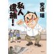私人逮捕！（徳間書店） [電子書籍]