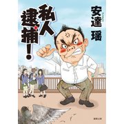 私人逮捕！（徳間書店） [電子書籍]