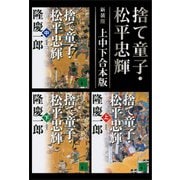 新装版 捨て童子・松平忠輝 上中下合本版（講談社） [電子書籍]