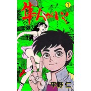 隼人がいく 1（グループ・ゼロ） [電子書籍]