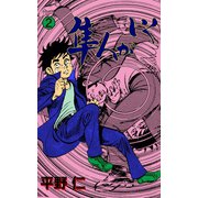 隼人がいく 2（グループ・ゼロ） [電子書籍]