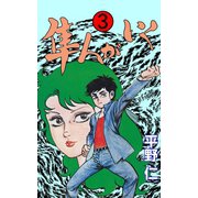 隼人がいく 3（グループ・ゼロ） [電子書籍]