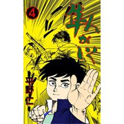 隼人がいく 4（グループ・ゼロ） [電子書籍]