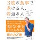 3度の食事で老ける人、若返る人（宝島社） [電子書籍]