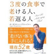 3度の食事で老ける人、若返る人（宝島社） [電子書籍]