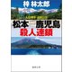 人情刑事・道原伝吉 松本-鹿児島殺人連鎖（徳間書店） [電子書籍]