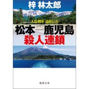 人情刑事・道原伝吉 松本-鹿児島殺人連鎖（徳間書店） [電子書籍]