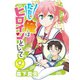 ただし俺はヒロインとして（9）（ライブコミックス） [電子書籍]