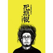 死期報（クロスフォリオ出版） [電子書籍]