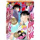 月刊少年マガジン 2020年8月号 （2020年7月6日発売）（講談社） [電子書籍]