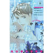 妻プチ 2020年8月号（2020年7月8日発売）（小学館） [電子書籍]