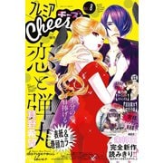 プレミアCheese！【電子版特典付き】 2020年8月号（2020年7月4日発売）（小学館） [電子書籍]