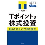 Tポイントで株式投資（主婦の友社） [電子書籍]