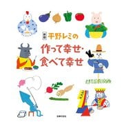 新版 平野レミの作って幸せ 食べて幸せ（主婦の友社） [電子書籍]