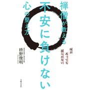 禅僧が教える不安に負けない心の整え方（主婦の友社） [電子書籍]