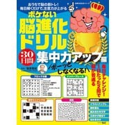 ボーッとしなくなる！ ボケない脳進化ドリル 30日間集中力アップ編（主婦の友社） [電子書籍]