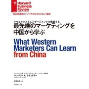 最先端のマーケティングを中国から学ぶ（ダイヤモンド社） [電子書籍]