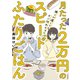 月たった2万円の帰りが遅くてもすぐ作れちゃうスピードふたりごはん（大和書房） [電子書籍]