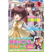 【電子限定版】異世界でのんびり癒し手はじめます ～毒にも薬にもならないから転生したお話～ 4（フロンティアワークス） [電子書籍]
