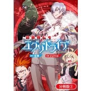 超世界転生エグゾドライブ -激闘！異世界全日本大会編-【分冊版】（2）（マッグガーデン） [電子書籍]