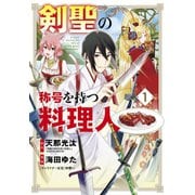 剣聖の称号を持つ料理人（1）（マッグガーデン） [電子書籍]