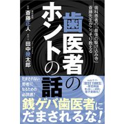 歯医者のホントの話（ベストセラーズ） [電子書籍]