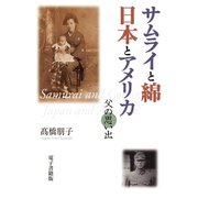 サムライと綿 日本とアメリカ <父の思い出>（学術研究出版） [電子書籍]
