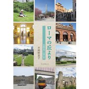 ローマの丘より 水崎野里子 世界の旅（学術研究出版） [電子書籍]