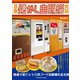 日本懐かし自販機大全（辰巳出版ebooks） [電子書籍]