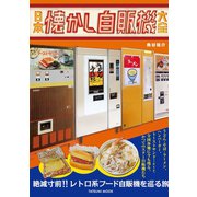 日本懐かし自販機大全（辰巳出版ebooks） [電子書籍]