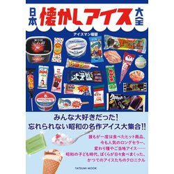 ヨドバシ Com 日本懐かしアイス大全 辰巳出版ebooks 電子書籍 通販 全品無料配達