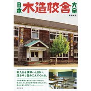 日本木造校舎大全（辰巳出版ebooks） [電子書籍]