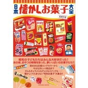 日本懐かしお菓子大全（辰巳出版ebooks） [電子書籍]