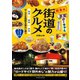 街道のグルメ 国道・都道・県道 ローカル＆昭和な味わい巡り 関東版（辰巳出版ebooks） [電子書籍]
