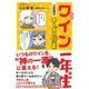図解 ワイン一年生 2時間目 チーズの授業（サンクチュアリ出版） [電子書籍]