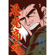 悪党商売 1（グループ・ゼロ） [電子書籍]
