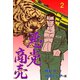悪党商売 2（グループ・ゼロ） [電子書籍]