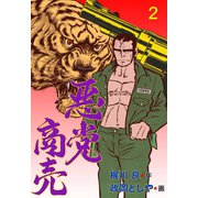 悪党商売 2（グループ・ゼロ） [電子書籍]