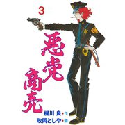 悪党商売 3（グループ・ゼロ） [電子書籍]