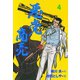 悪党商売 4（グループ・ゼロ） [電子書籍]