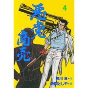 悪党商売 4（グループ・ゼロ） [電子書籍]