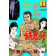 平成鉄鬼兵 1（グループ・ゼロ） [電子書籍]
