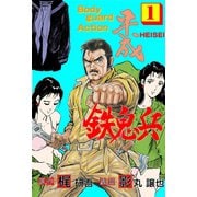 平成鉄鬼兵 1（グループ・ゼロ） [電子書籍]