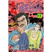 平成鉄鬼兵 2（グループ・ゼロ） [電子書籍]