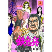 平成鉄鬼兵 3（グループ・ゼロ） [電子書籍]