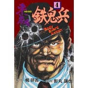 平成鉄鬼兵 4（グループ・ゼロ） [電子書籍]