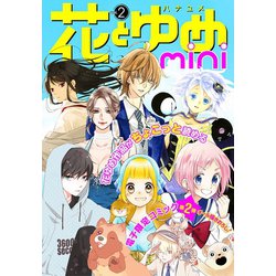 ヨドバシ Com 花とゆめmini Vol 2 白泉社 電子書籍 通販 全品無料配達